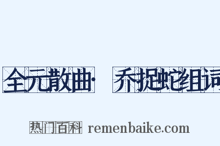 全元散曲·乔捉蛇组词是什么意思的图片